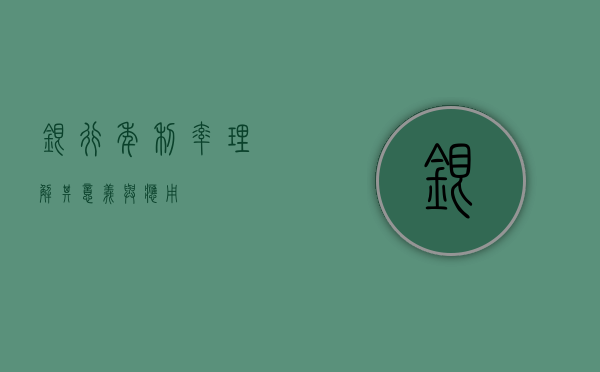 银行年利率，理解其意义与应用