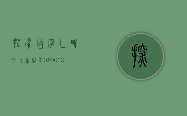 探索数字世界中的新纪元，020011