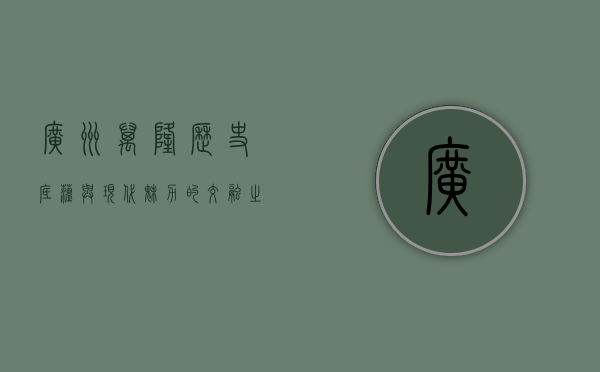 广州万隆，历史底蕴与现代魅力的交融之地