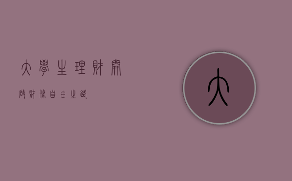 大学生理财，开启财务自由之路