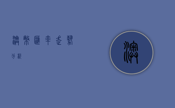 澳币汇率走势分析