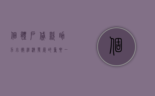 个体户贷款，助力小微经济发展的重要一环