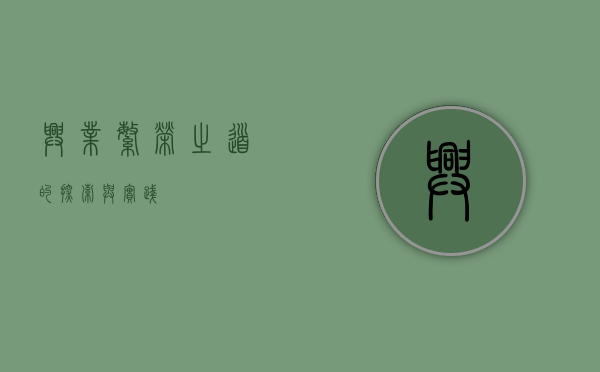 兴业，繁荣之道的探索与实践