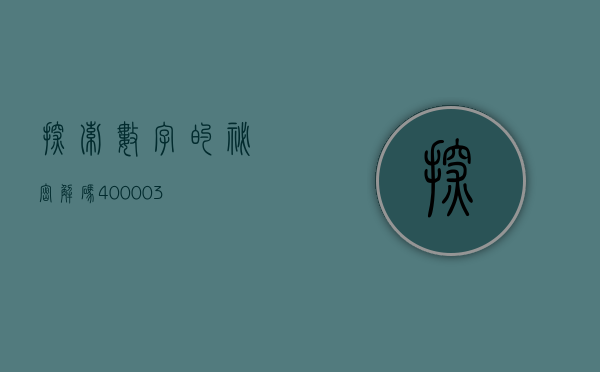 探索数字的秘密，解码400003