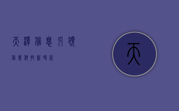 天泽信息,引领信息科技新时代