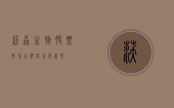 沃森生物股票，市场走势与前景展望