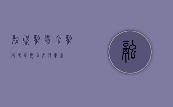 融资融券，金融市场的双向交易之道