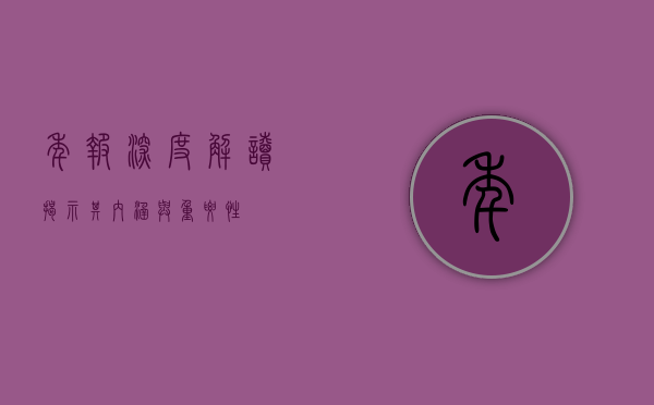 年报深度解读，揭示其内涵与重要性