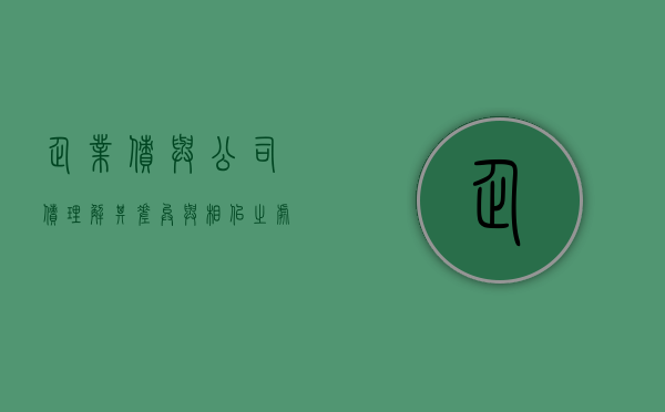 企业债与公司债，理解其差异与相似之处