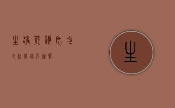 生猪期货，市场的新机遇与挑战