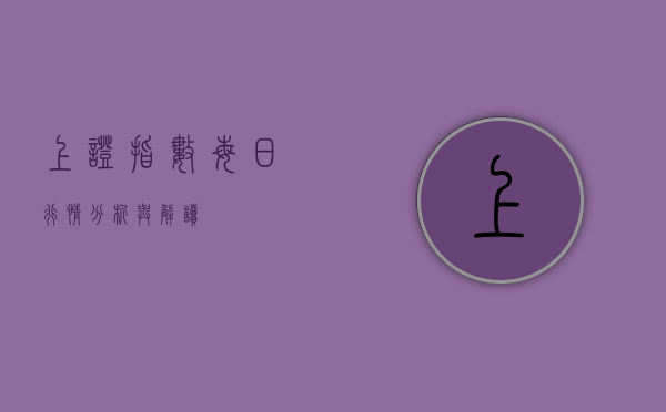 上证指数每日行情分析与解读