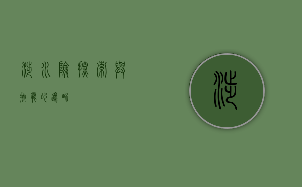 涉水险，探索与挑战的边界
