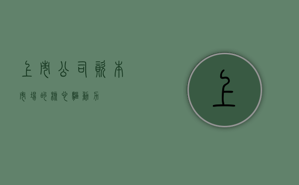 上市公司，资本市场的核心驱动力