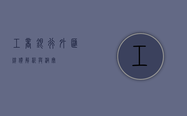 工商银行外汇牌价，解析与洞察
