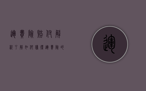 运费险赔付解析—了解如何获得运费险的赔偿
