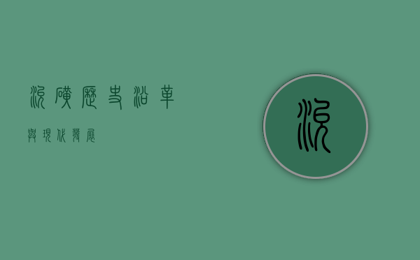 兖矿，历史沿革与现代发展