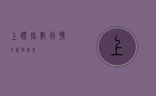 上证指数行情分析与展望