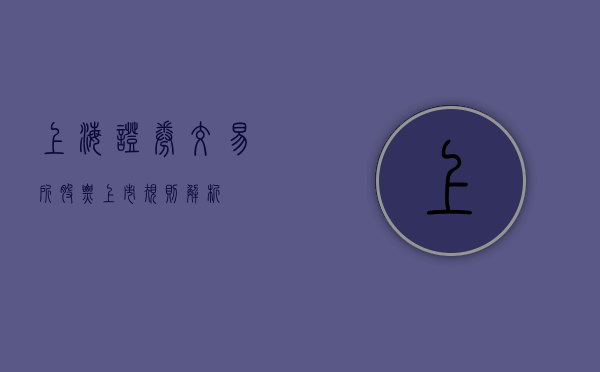 上海证券交易所股票上市规则解析