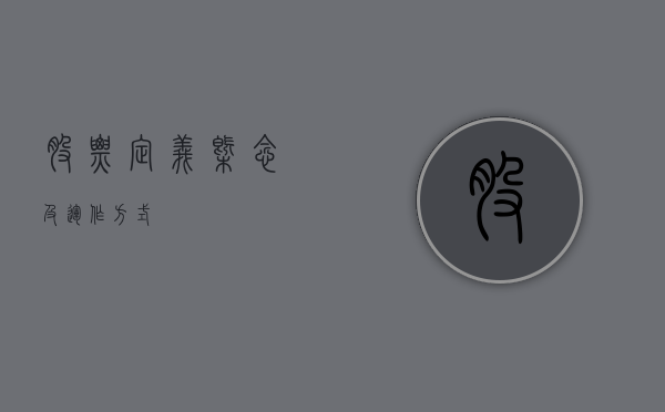 股票，定义、概念及运作方式