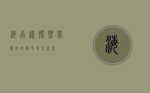 海南橡胶,热带宝地的绿色黄金产业