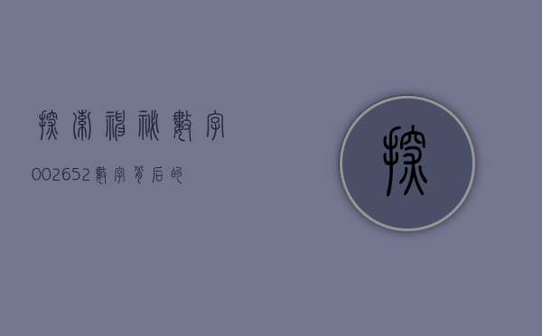 探索神秘数字002652—数字背后的故事与启示