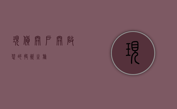 现货开户，开启您的投资之旅