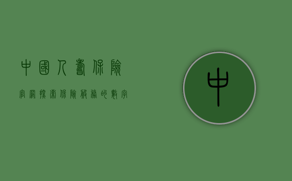 中国人寿保险官网，探索保险服务的数字化未来