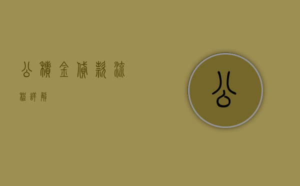 公积金贷款流程详解