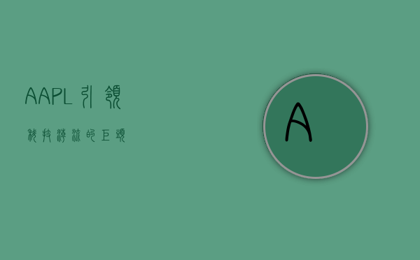 AAPL，引领科技潮流的巨头