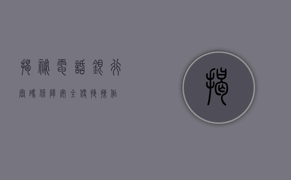 揭秘电话银行密码，保障安全，便捷操作