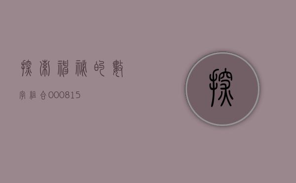 探索神秘的数字组合—000810