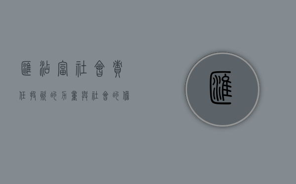 汇添富社会责任，投资的力量与社会的担当