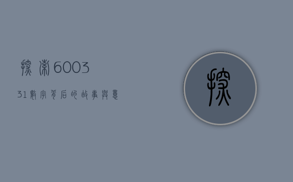 探索600331，数字背后的故事与意义