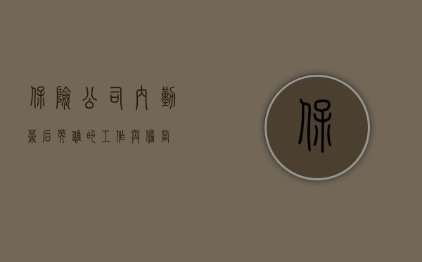 保险公司内勤，幕后英雄的工作与担当