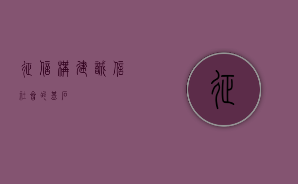 征信，构建诚信社会的基石