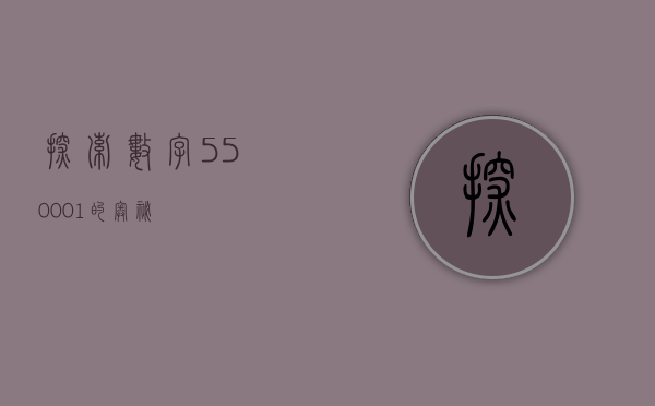 探索数字550001的奥秘