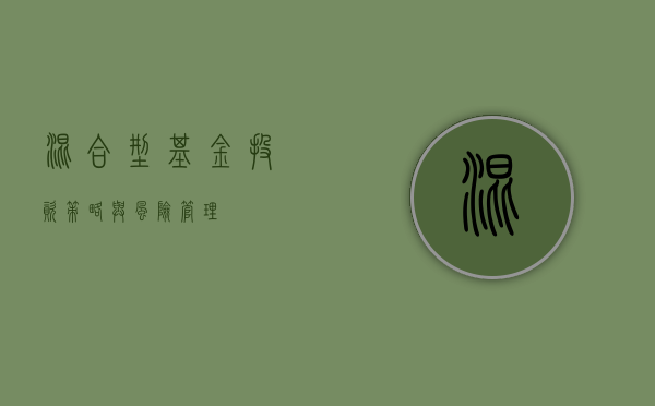 混合型基金，投资策略与风险管理