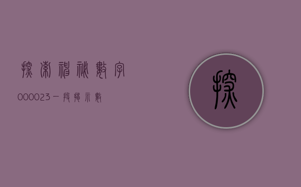 探索神秘数字000023—一段揭示数字背后故事的旅程