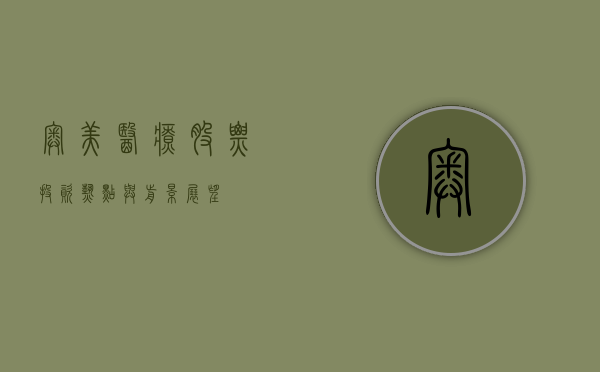 奥美医疗股票，投资热点与前景展望