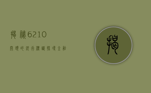 揭秘6210开头的银行标识，探寻金融世界的数字密码