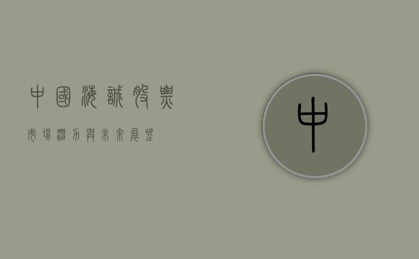 中国海诚股票，市场潜力与未来展望