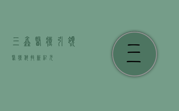 三鑫医疗,引领医疗科技新纪元