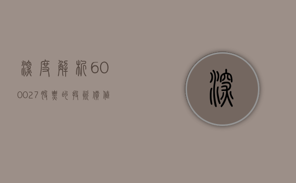 深度解析，600027股票的投资价值与前景展望