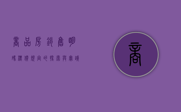 商品房销售明码标价规定的探索与实践