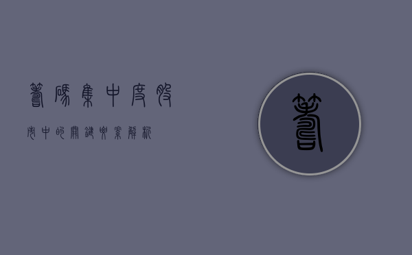 筹码集中度，股市中的关键要素解析