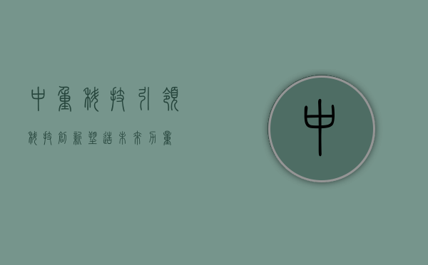 中重科技，引领科技创新，塑造未来力量