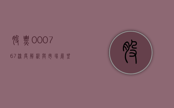 股票000767，深度解析与市场展望