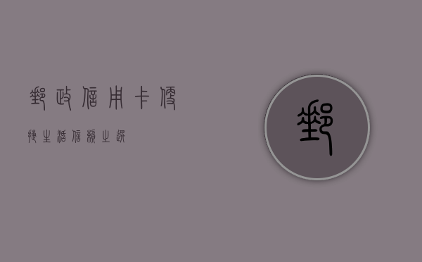 邮政信用卡，便捷生活，信赖之选