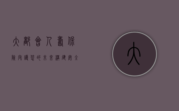大都会人寿保险,守护您的未来,构建安全生活