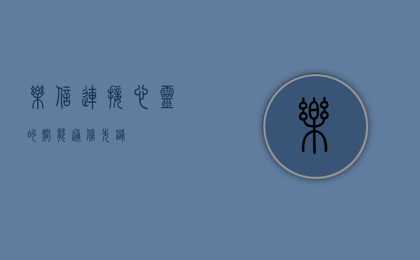 乐信，连接心灵的智能通信先锋